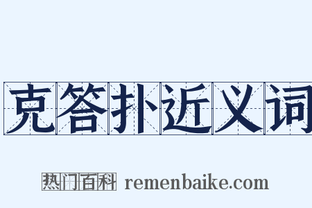 克答扑近义词是什么意思的图片